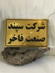 سپند صنعت فاخر